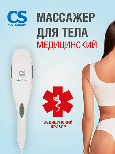 Изображение товара Вибромассажер электрический CS Medica CS-V1, для тела, 4 насадки, антицеллюлитный эффект