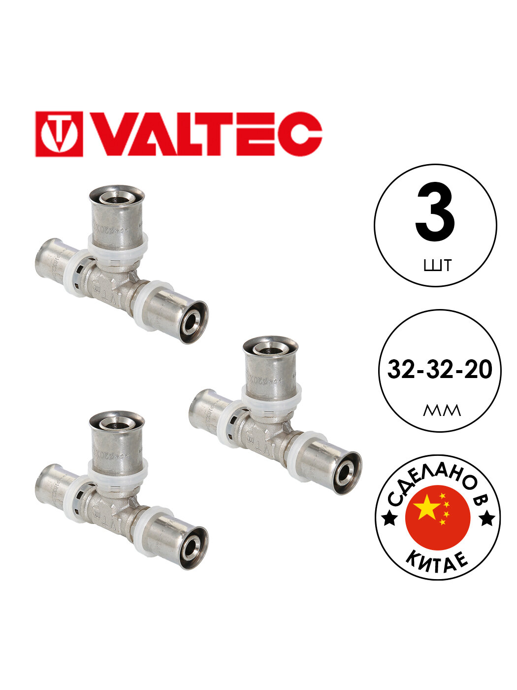 Пресс тройник VALTEC VTm.231 (VTm.231. N.323220) 32-32-20мм 3шт