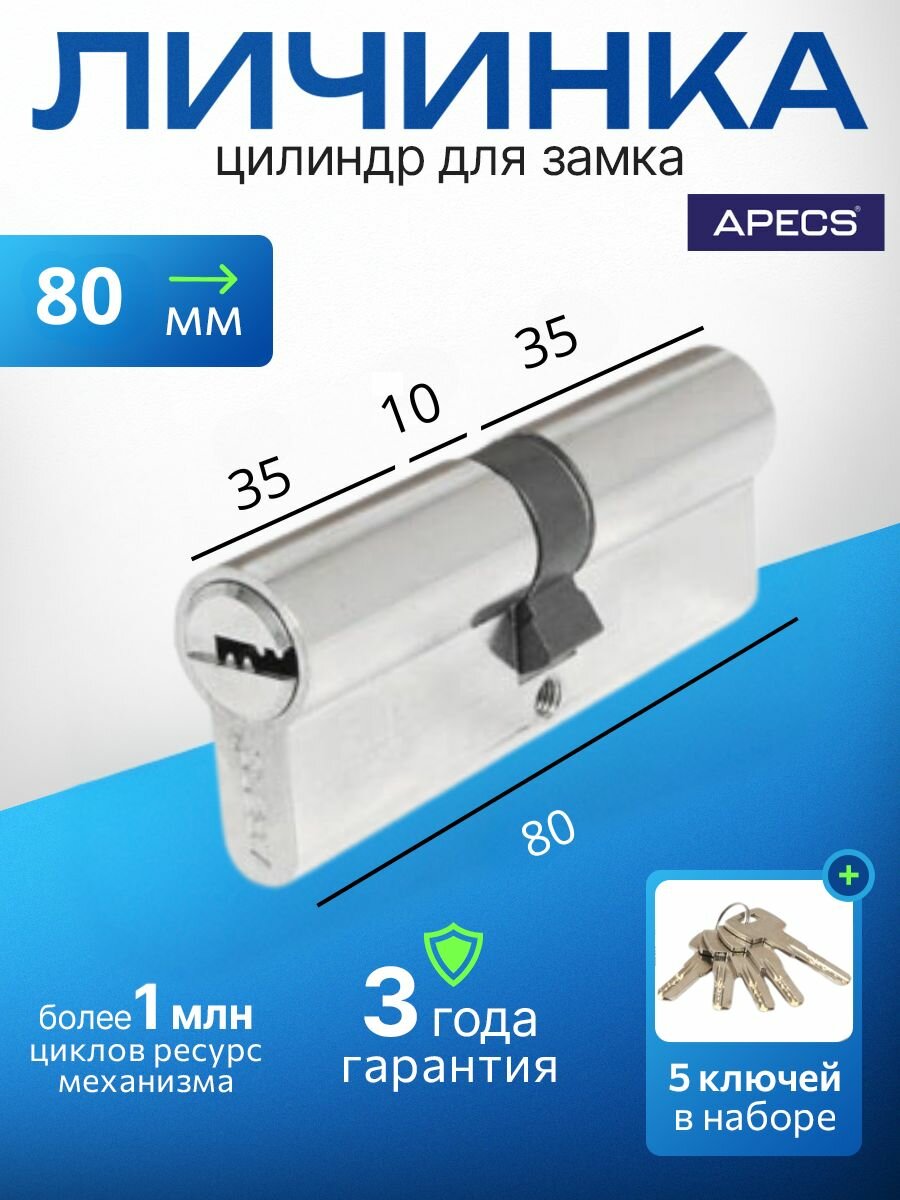 Цилиндровый механизм (ключ-ключ) APECS SM-80-NI 5 ключей (лазерные) материал сердечника: латунь. Цилиндр личинка для замка двери врезной