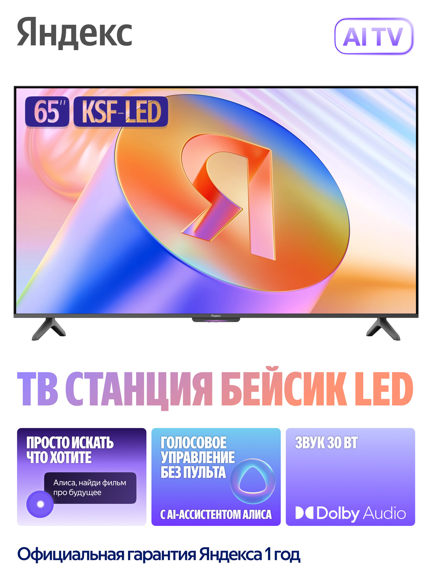 Телевизор Яндекс ТВ Станция Бейсик с Алисой на YaGPT 65“ 4K UHD, LED