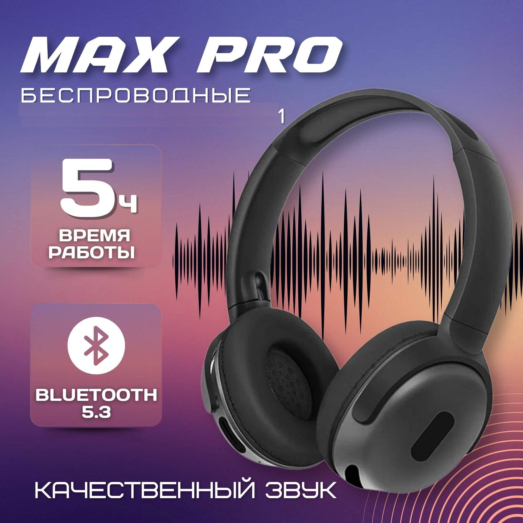 Наушники детские беспроводные с микрофоном Hi-Fi Sound PRO MAX , Bluetooth 5.2, 3.5 мм, SD, чёрный