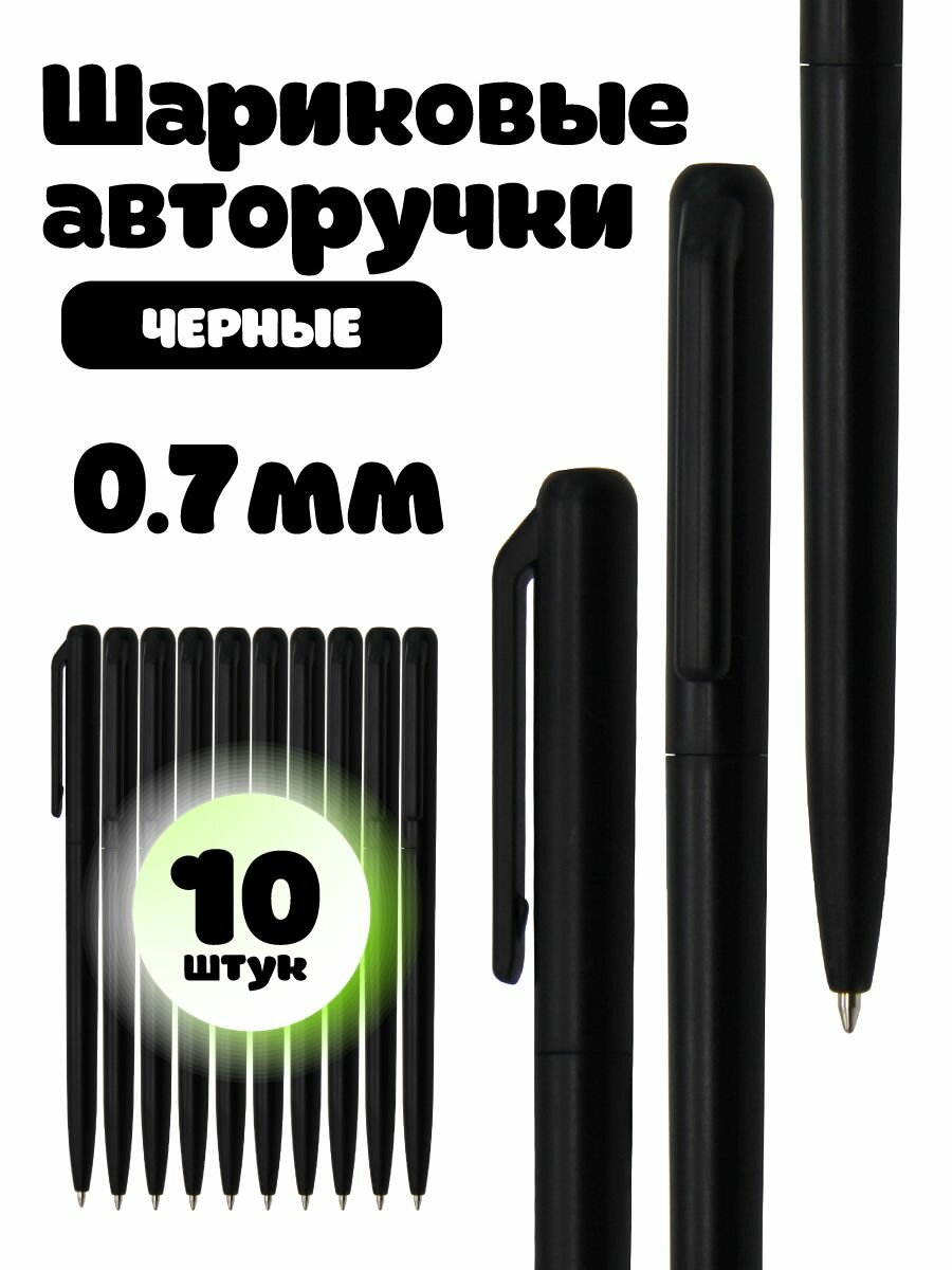 Шариковые автоматические черные ручки 10шт