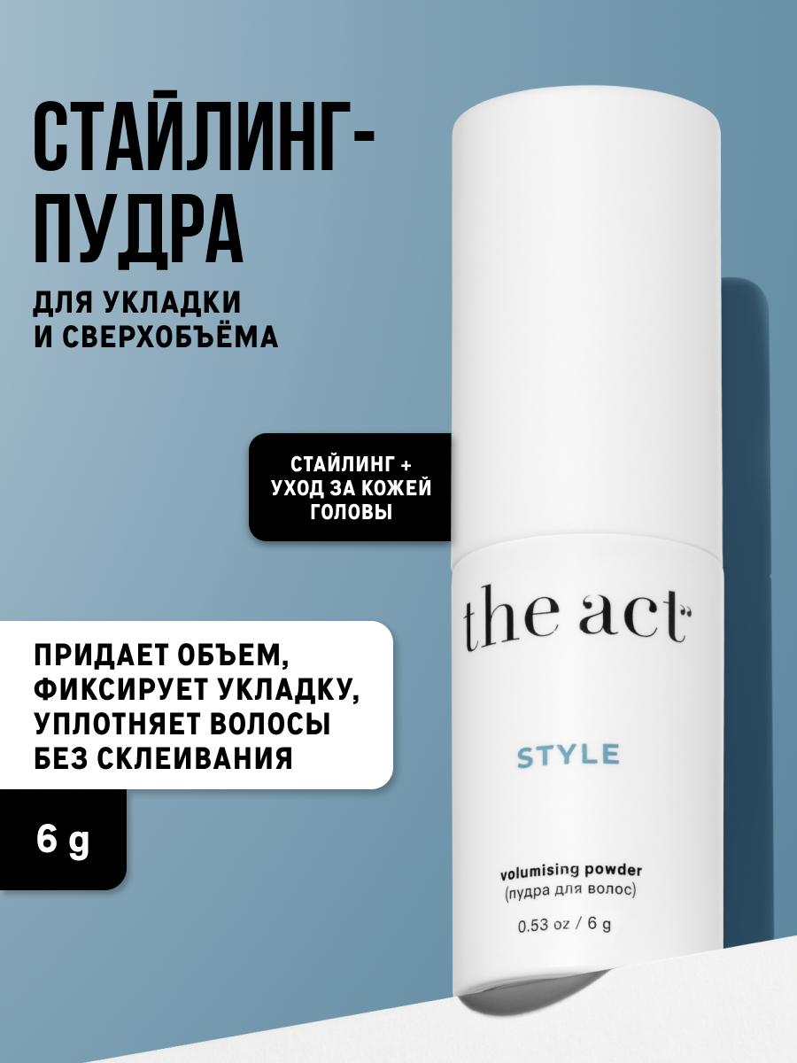 Стайлинг пудра для укладки и объема волос The Act серия Style, 6 г