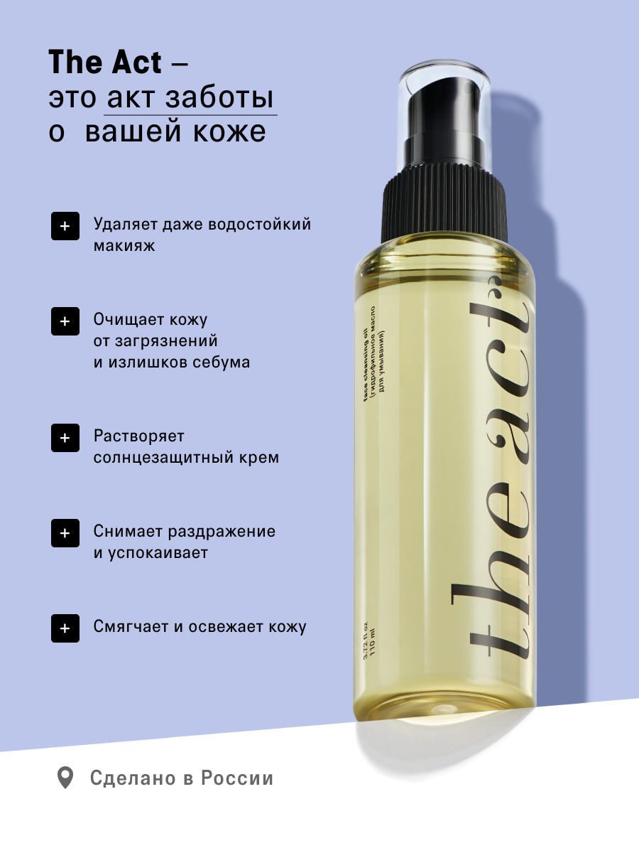 Гидрофильное масло The Act для умывания, растворяет макияж и SPF, 110 мл