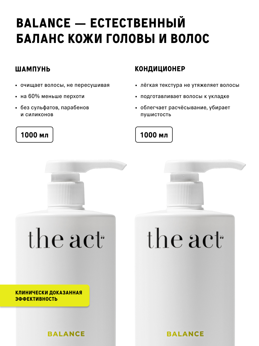Набор для волос шампунь и кондиционер The Act серия Balance, 2000 мл — фото 1