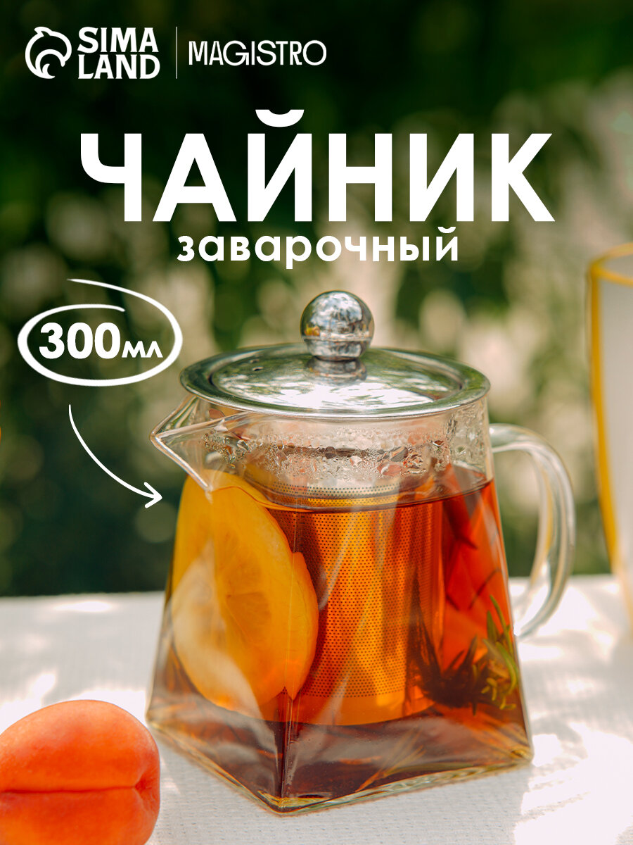Чайник стеклянный заварочный с металлическим ситом Magistro «Дарси», 300 мл