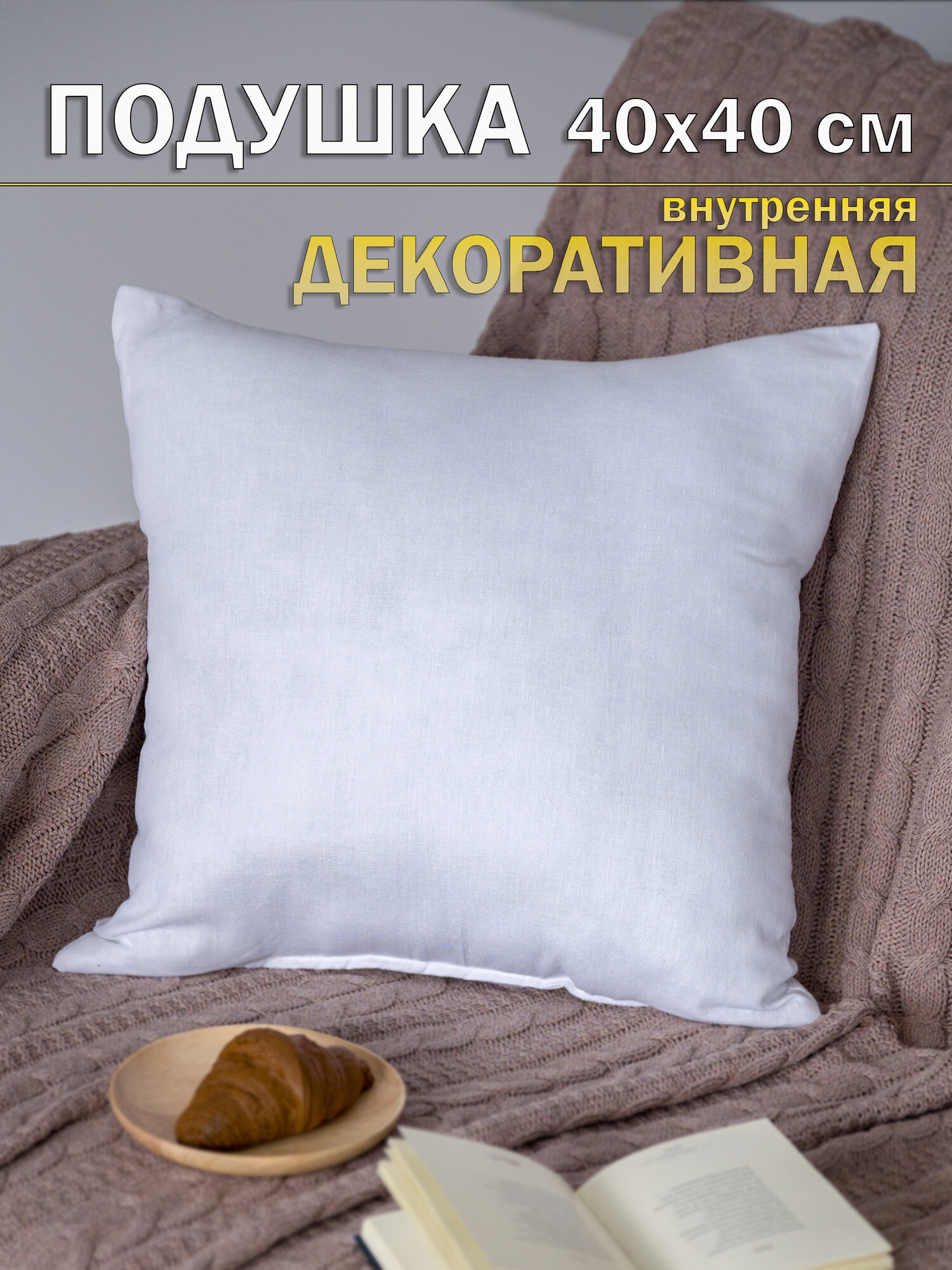 Подушка размером 40*40 см под наволочку с чехлом из 100 % хлопка.