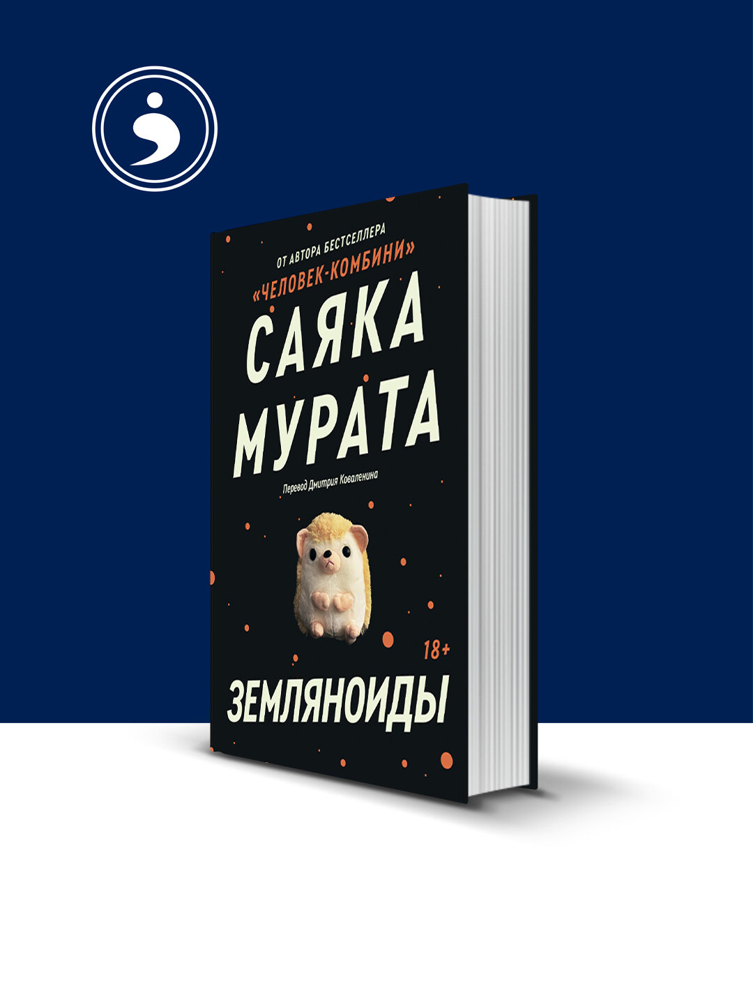 Книга Саяки Мураты "Земляноиды", 2018 г, 350 г, твердый переплет