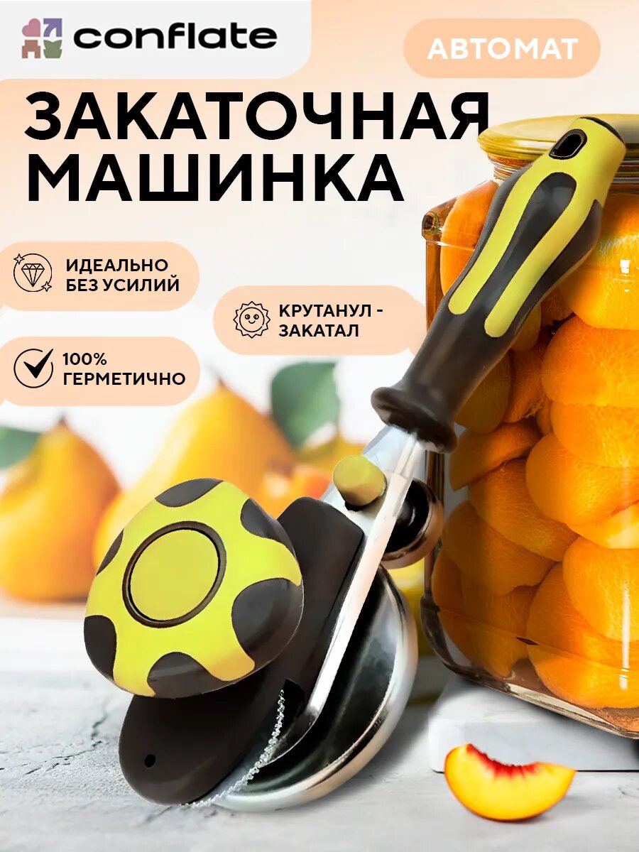 Машинка закаточная полуавтоматическая Conflate, для закатки банок