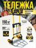 Тележка грузовая до 150 кг складная