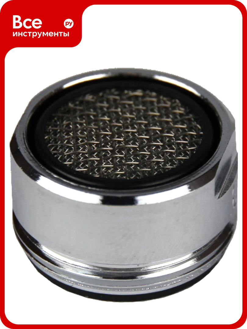 Аэратор для смесителя MPF М24 с нержавеющей сеточкой наруж. резьба ИС.130801