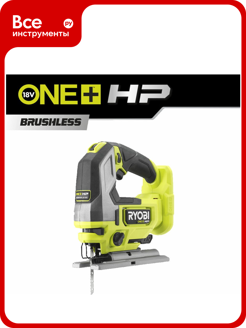 Бесщеточный лобзик Ryobi ONE+ HP RJS18X-0 5133004970