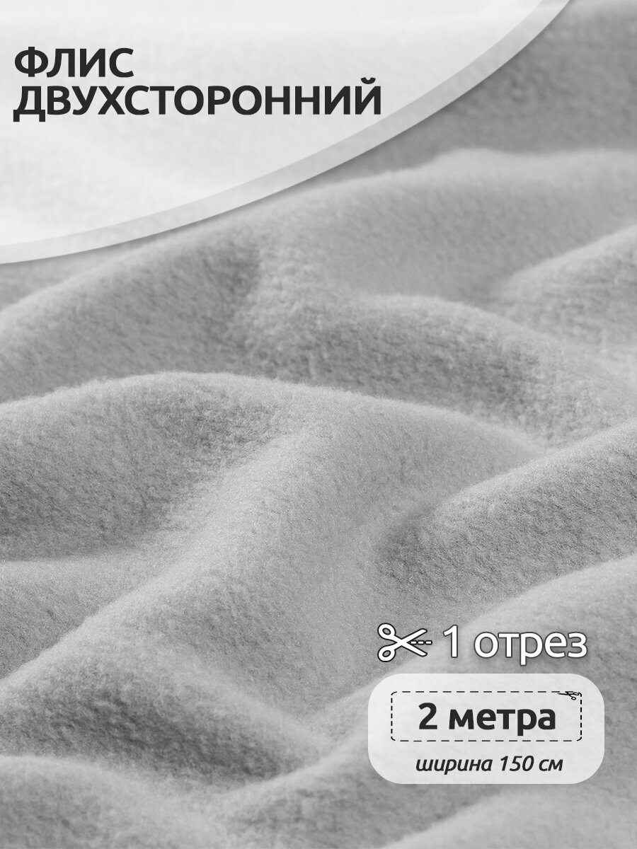 Ткань флис 2-х ст. TBY-0059-S336 190 г/м² 100% ПЭ шир.150см цв. S336 св. серый уп.2м