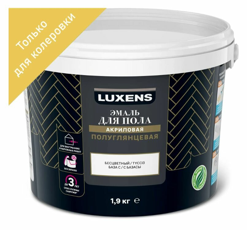Эмаль для колеровки для пола Luxens прозрачная база С 1.9 кг