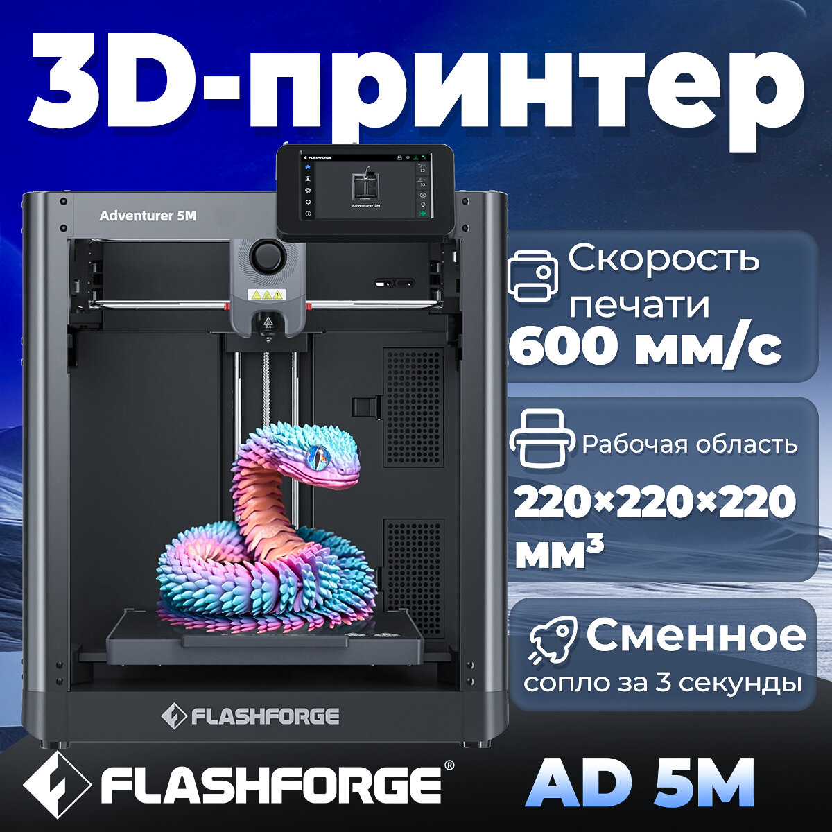 3D принтер FLASHFORGE Adventurer 5M，220 × 220 × 220 мм Рабочая область，600 мм/с Макс. скорость печати