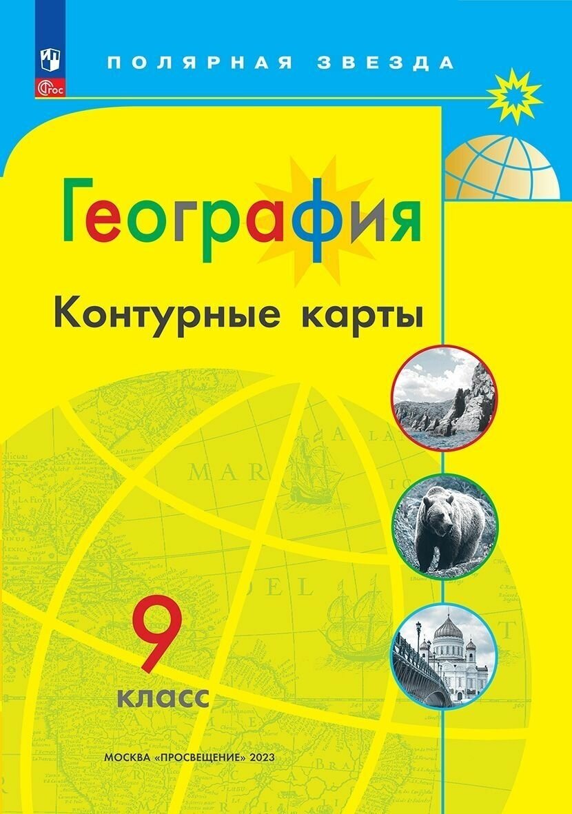 География Контурные карты 9 класс Полярная звезда Учебное пособие Матвеев АВ ФП 22-27 6+