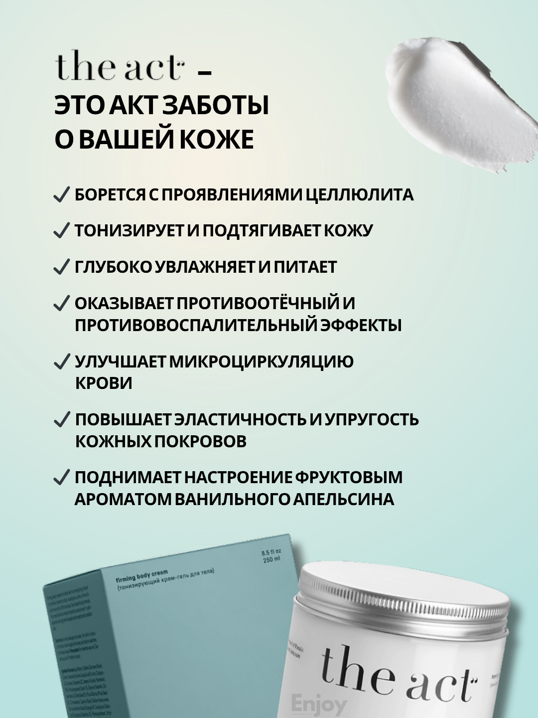Крем гель для тела антицеллюлитный The Act, для похудения, укрепляющий, с кофеином, 250 мл — фото 1
