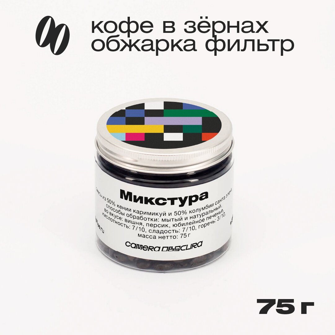 Микстура, кофе в зернах Camera Obscura, 75 г