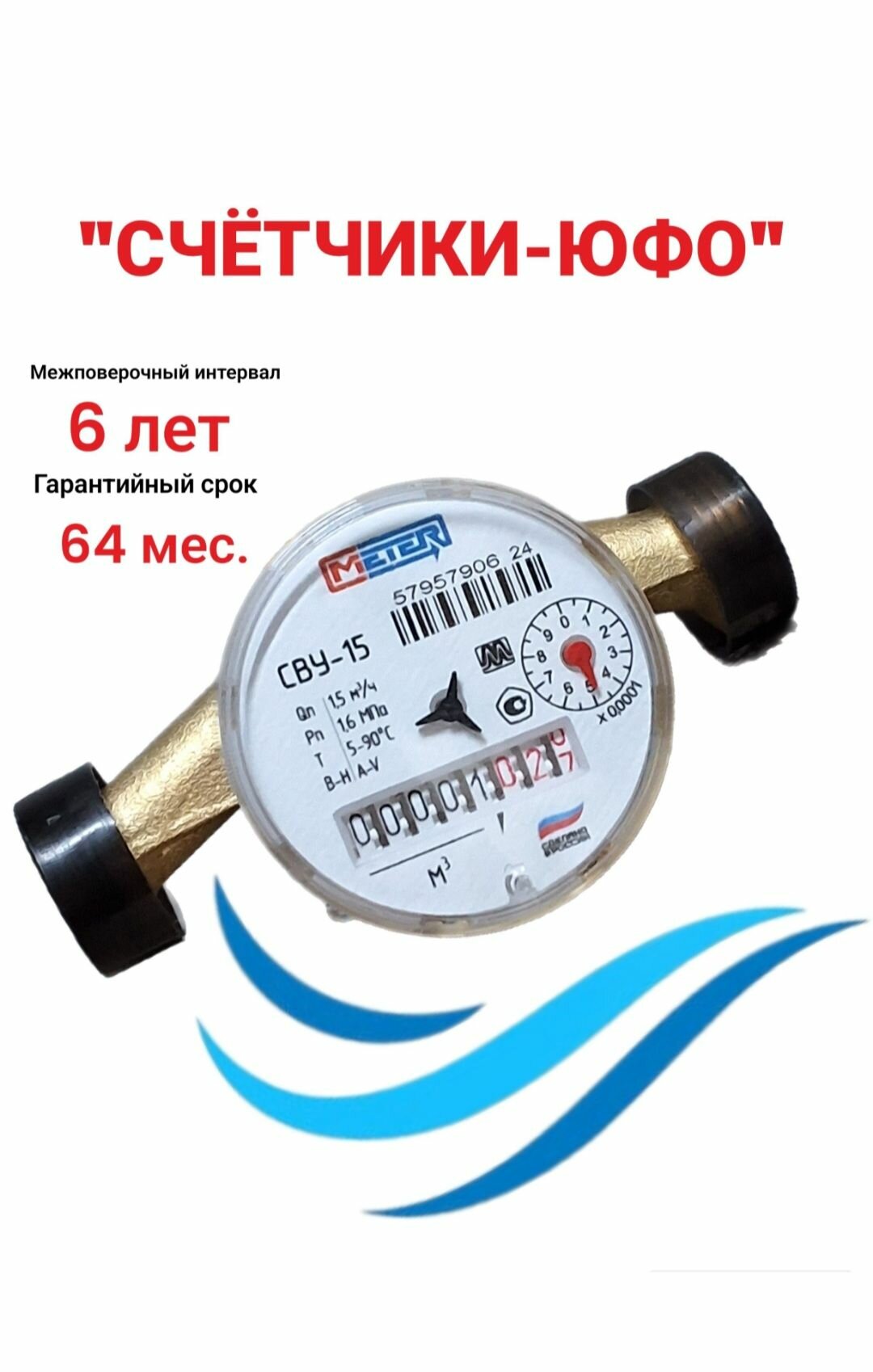 Счётчик холодной и горячей воды метер СВУ 15  110mm  без кмч