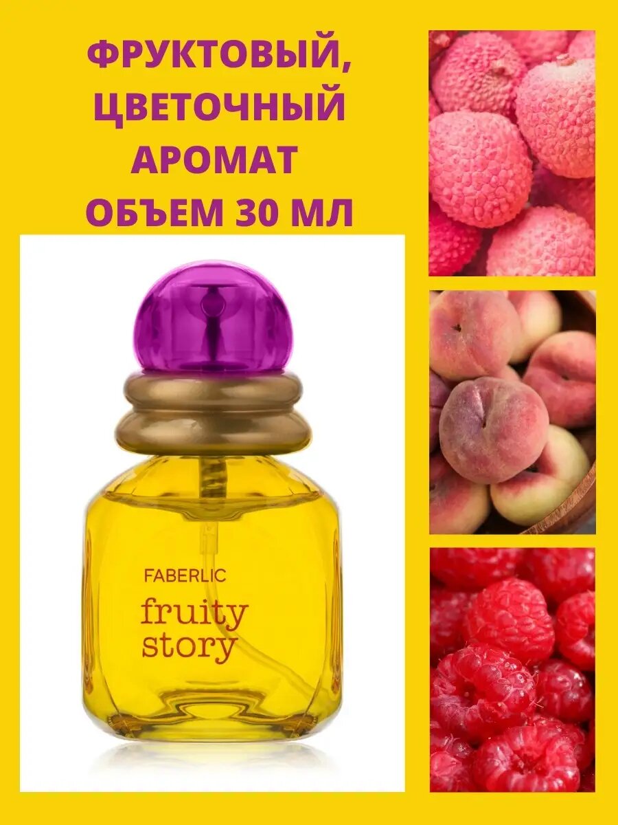 Парфюмерная вода Faberlic "Fruity Story", женская, тропический фруктовый аромат, 30мл