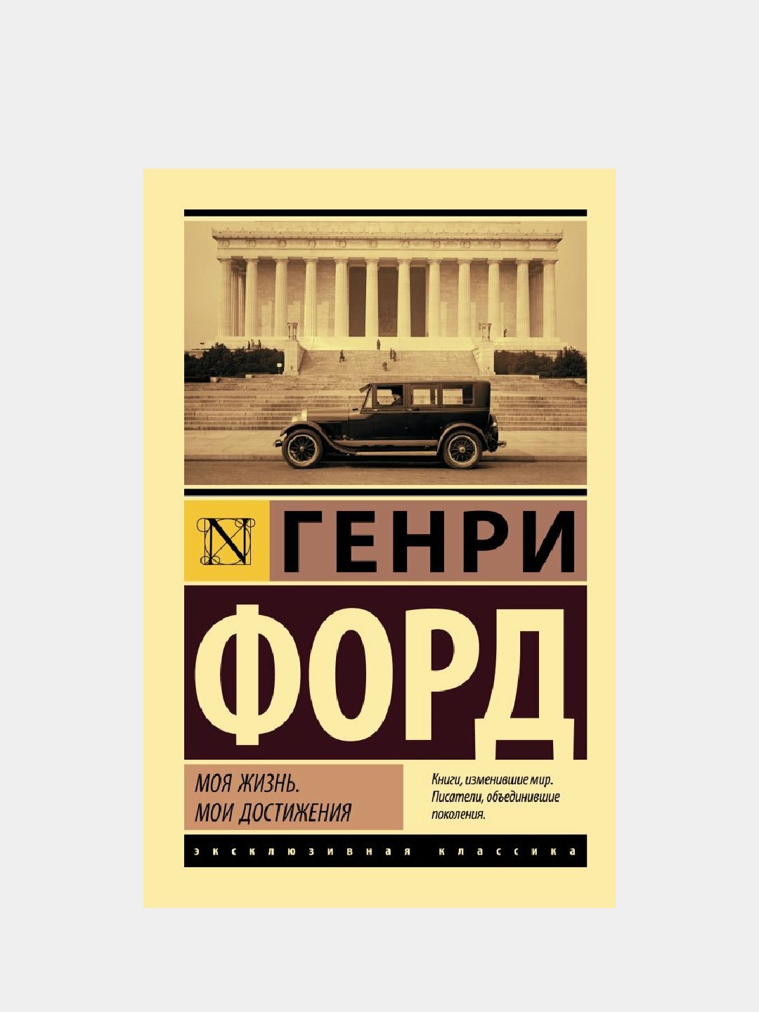 «Моя жизнь. Мои достижения» — Генри Форд. История человека, который изменил мир сам и научил этому других