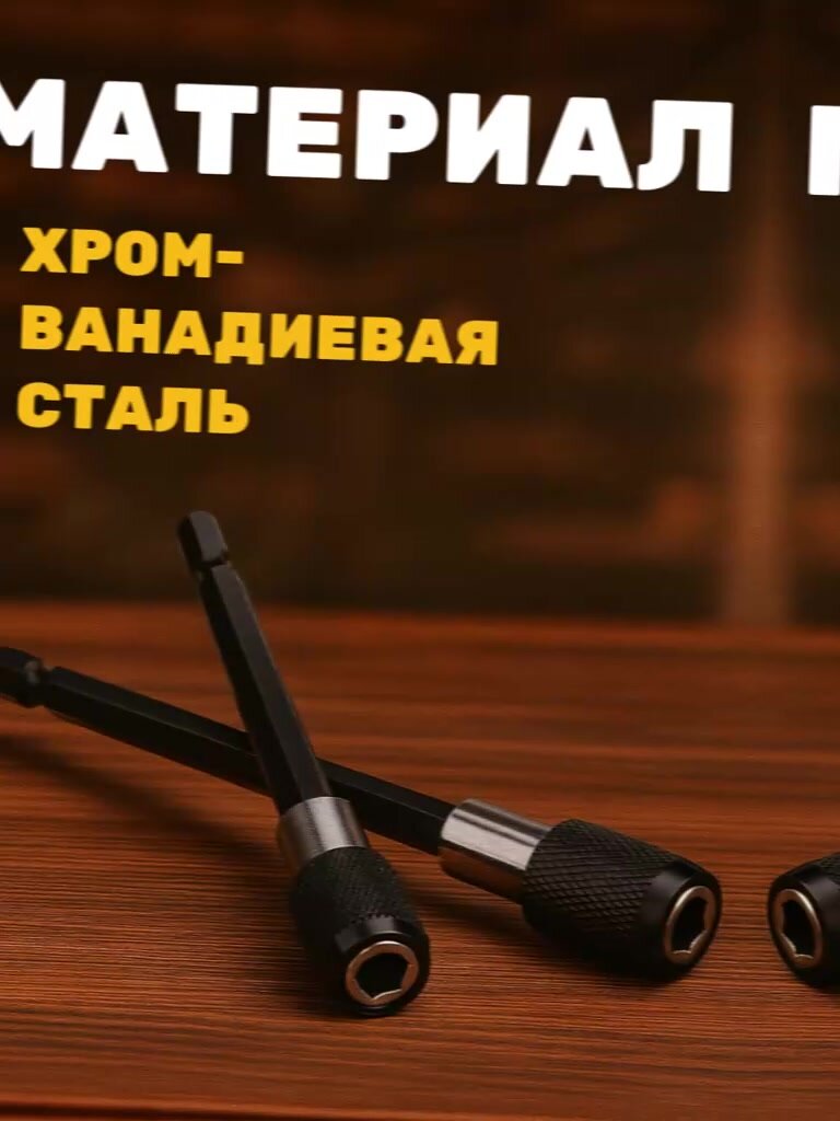 Набор удлинителей адаптеров для бит с фиксатором, 3шт, 60, 100, 150 мм, Удлинитель для бит на шуруповерт, дрель — фото 1