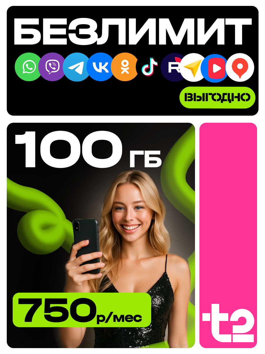 Сим-карта T2, безлимитный Интернет, 100ГБ, 750р./мес, федеральная, для РФ