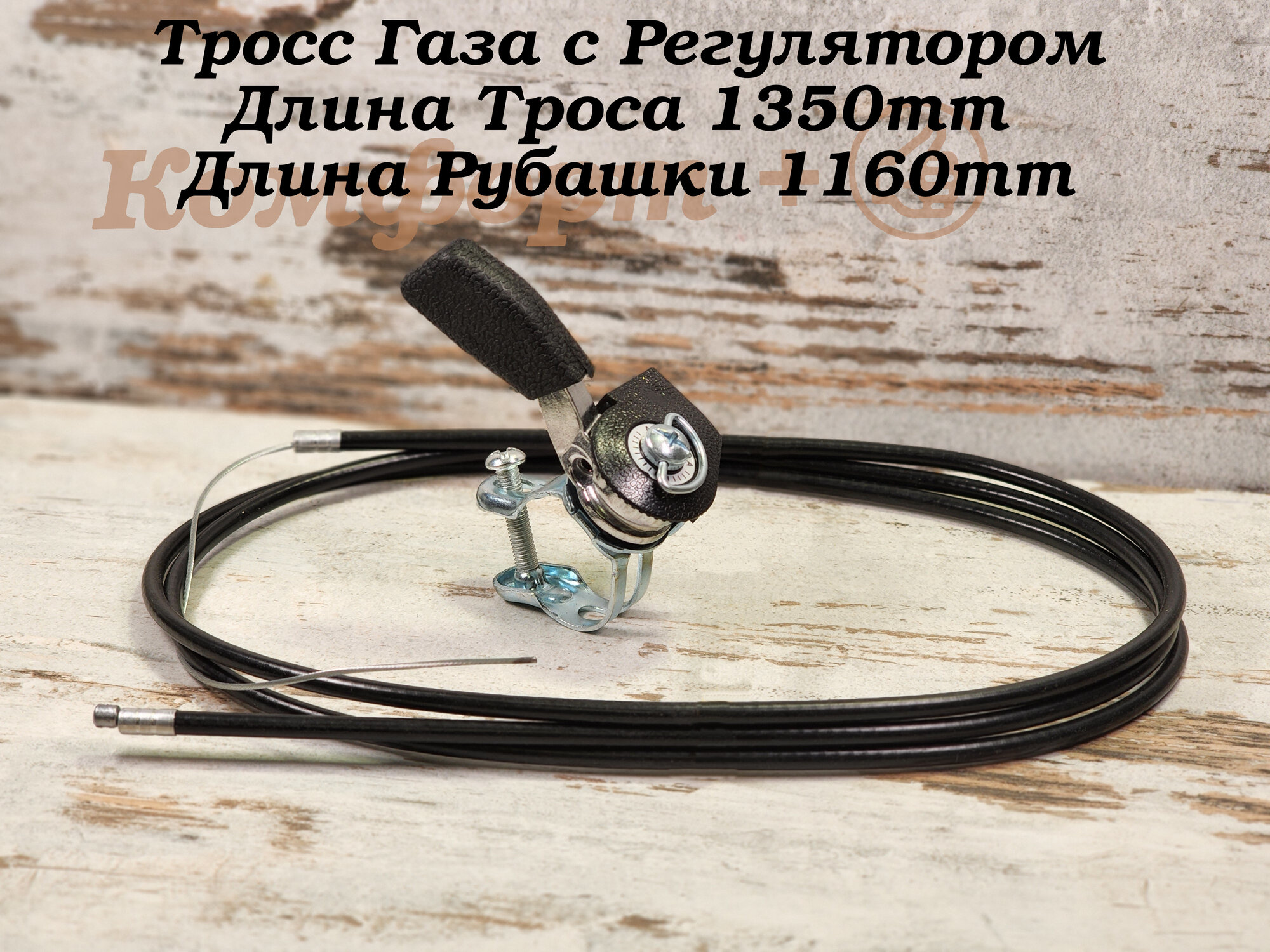 Трос газа Культиватора, Мотоблока, Мопеда, Скутера в сборе с ручкой (Трещетка) 1350мм/1160мм