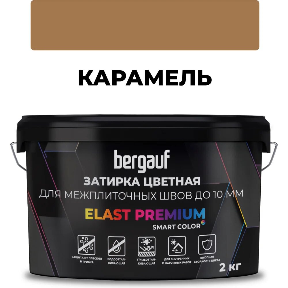 Bergauf Затирка для межплиточных швов до 10 мм с водоотталкивающим и противогрибковым эффектом карамель. elast premium 2 кг 36977