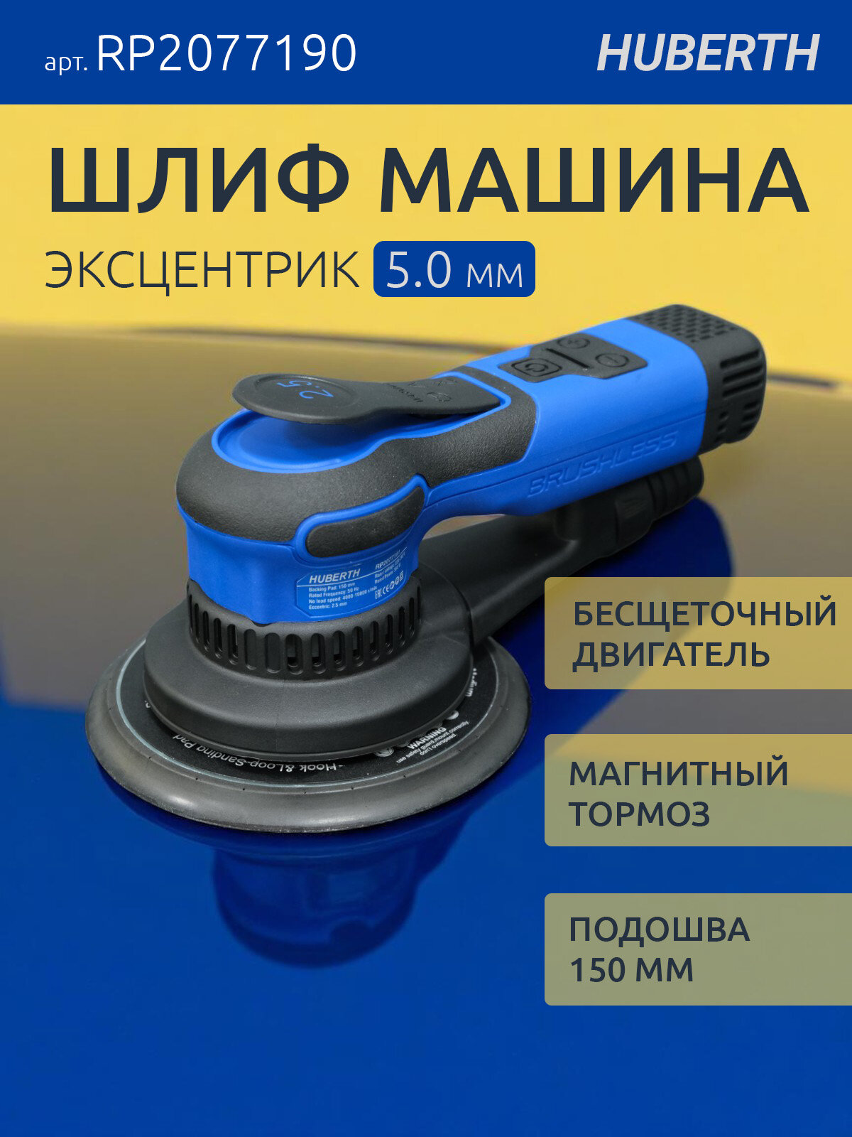 Шлифовальная машина эксцентриковая ход 5 мм бесщеточная D-150 мм Huberth