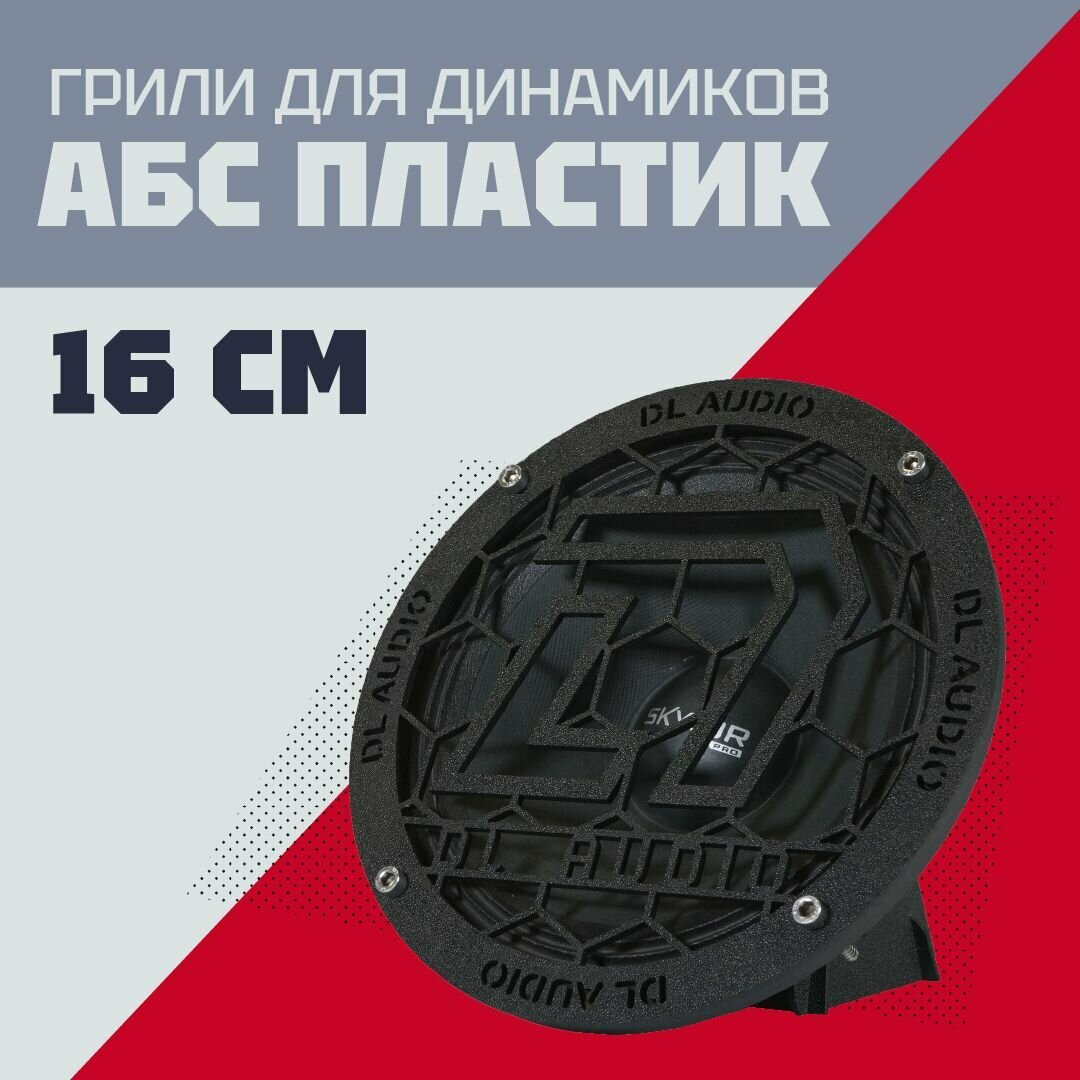 Грили для динамиков, защитные сетки "DL Audio"