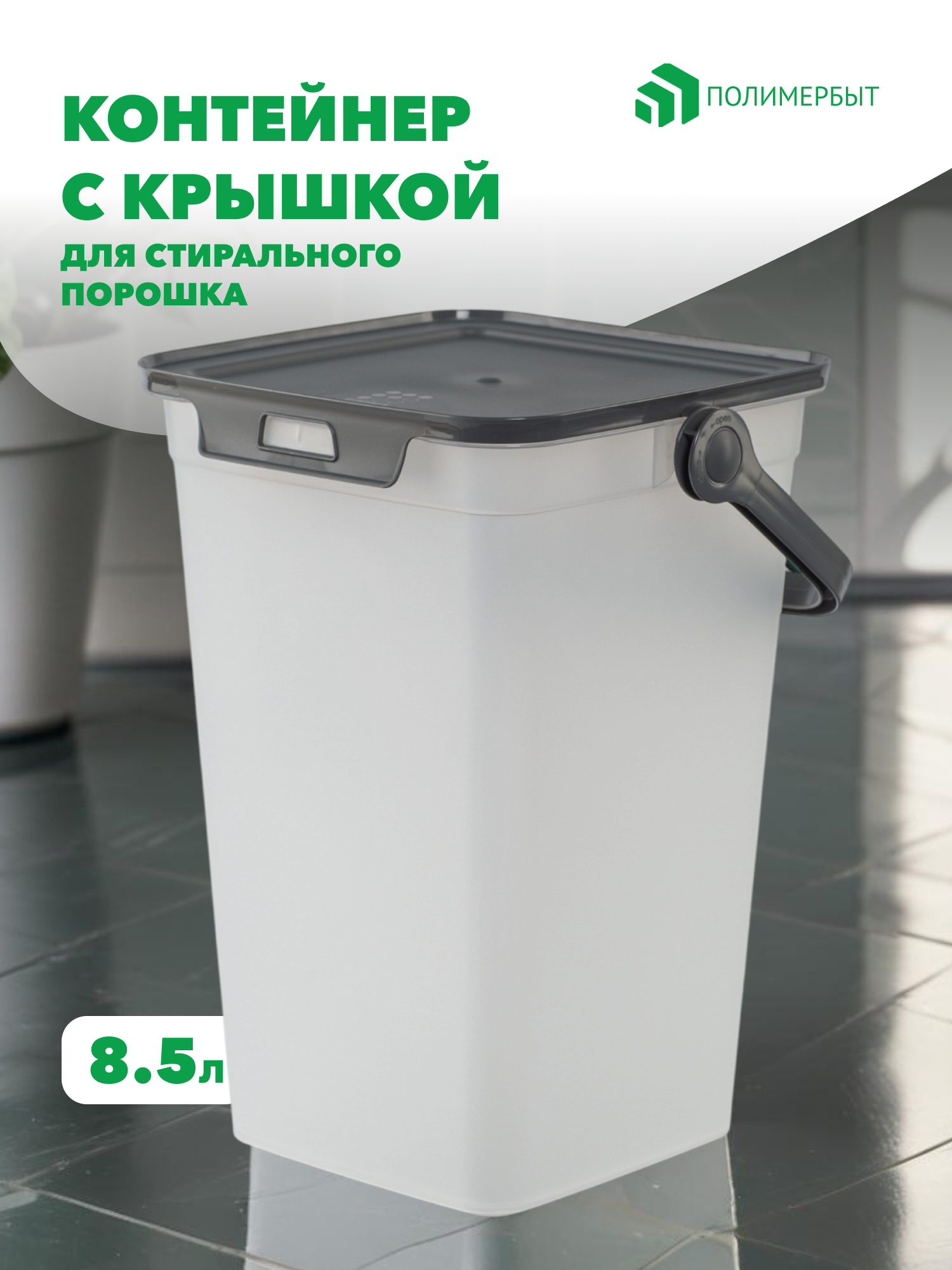 Контейнер для стирального порошка Polimerbyt Smart 8.5л прозрачный