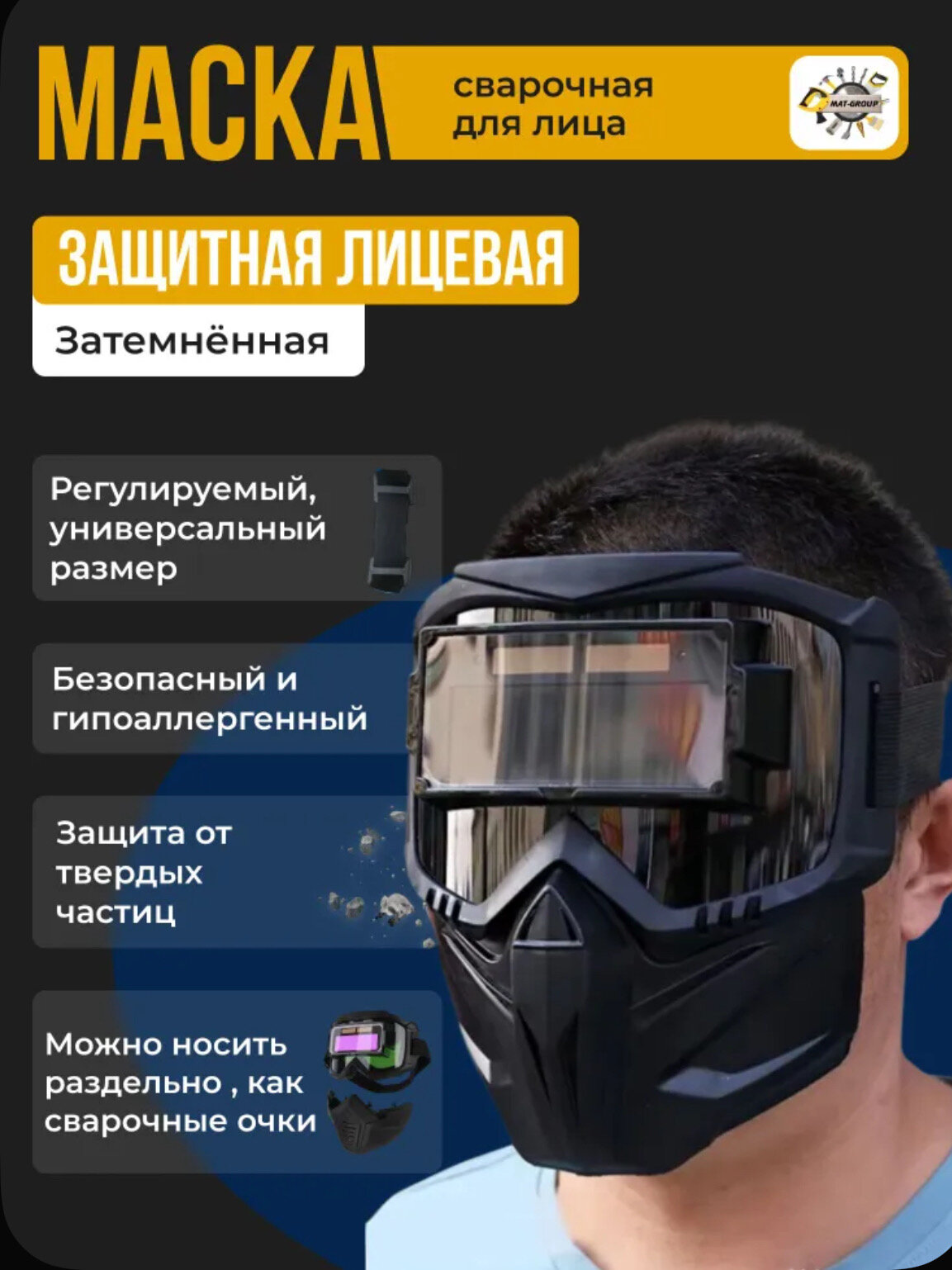 Маска защитная лицевая для сварки затемненная слесарная маска сварочная маска
