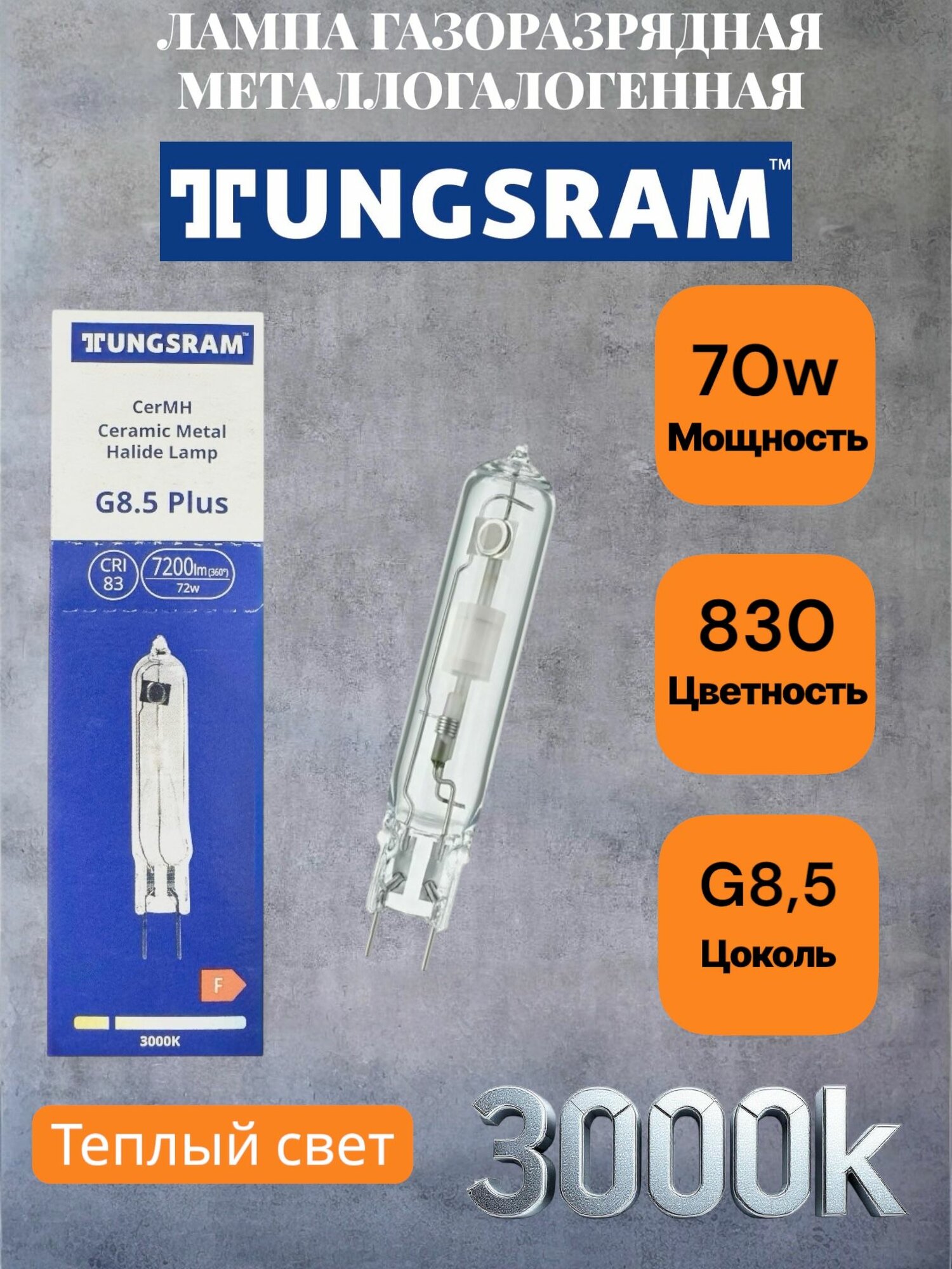 Лампа металлогалогенная Tungsram CMH 70/TC/UVC/U/830/G8,5 Plus