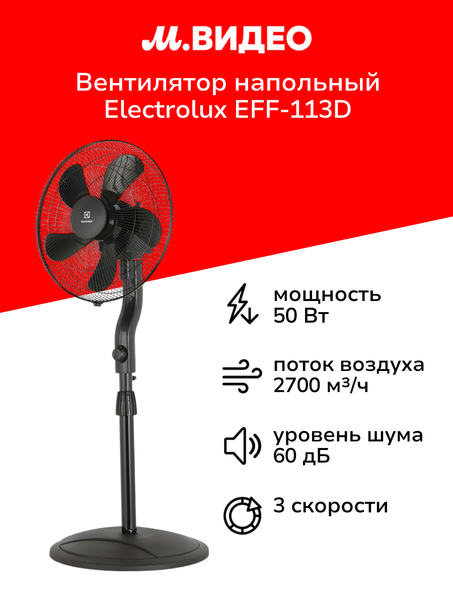 Вентилятор напольный Electrolux EFF-113D
