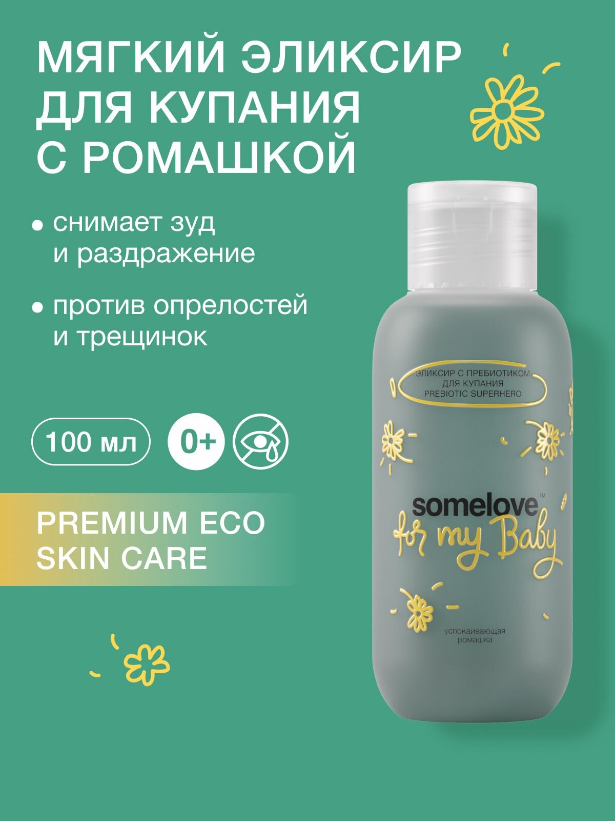 Somelove Эликсир для купания детский 0 для новорожденных снимает раздражения и покраснения с экстрактом ромашки и пребиотиками Prebiotic superhero 100 мл