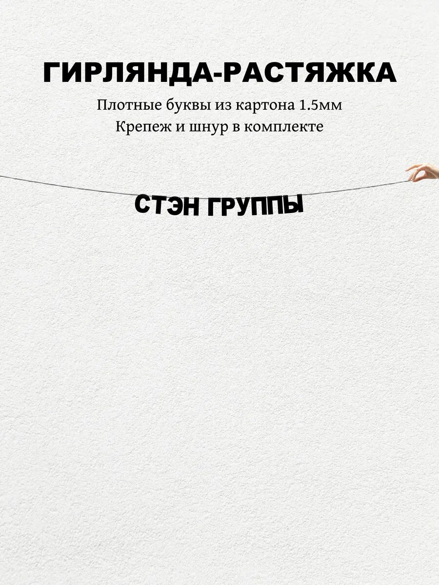 Гирлянда из букв   стэн группы