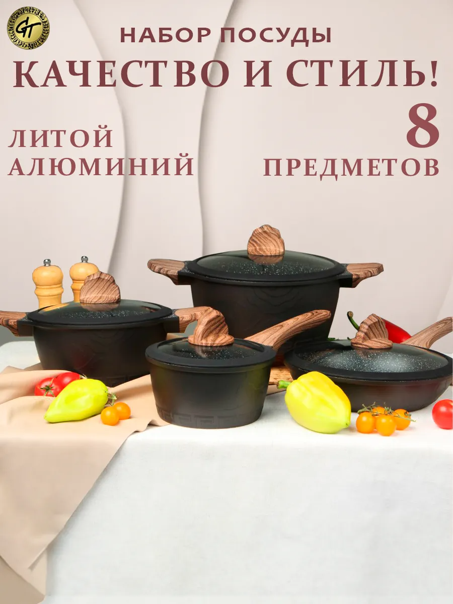 Набор посуды 8 предметов GT для индукционной плиты литой алюминий, с мраморным антипригарным покрытием, кастрюля с крышкой, Ковш с крышкой, Сковородка 24 см, кухонная посуда для дома, подарок женщине