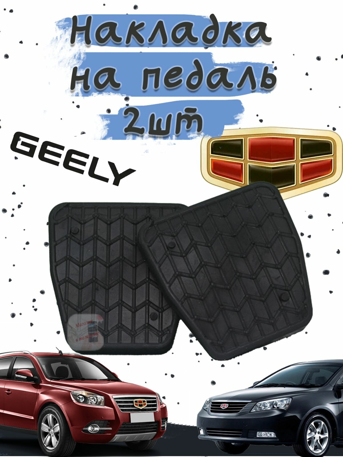 Накладки на педали тормоза и сцепления (комплект 2 штуки) Geely