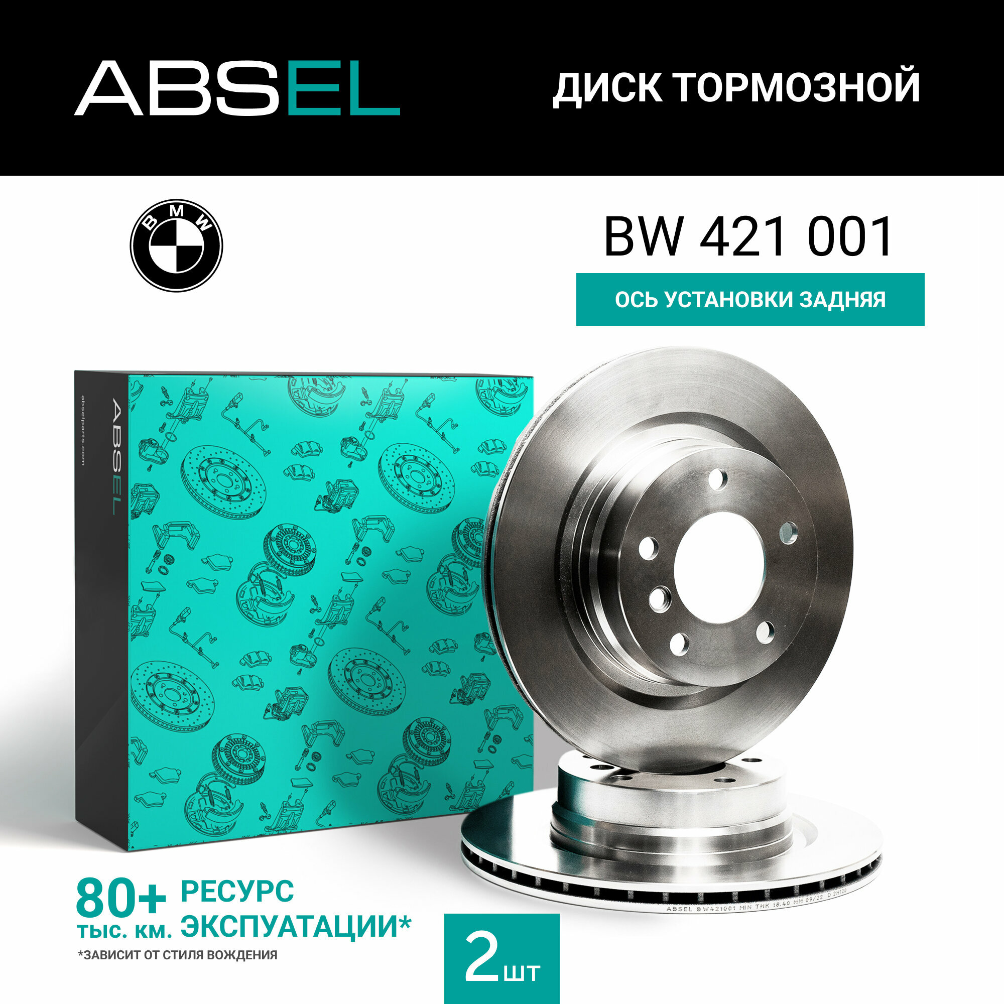 Диск тормозной задний ABSEL BW421001 для BMW 3 2004-2019. 4 2013-2020. 1 2004-2019. 2 2012-2021;