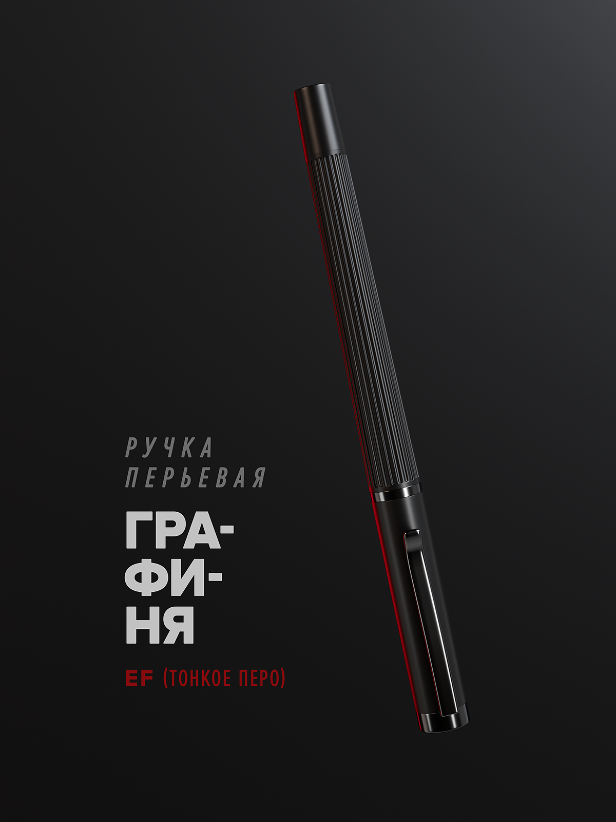 Перьевая ручка чёрная "Графиня" EF (extra fine) 0.38 мм