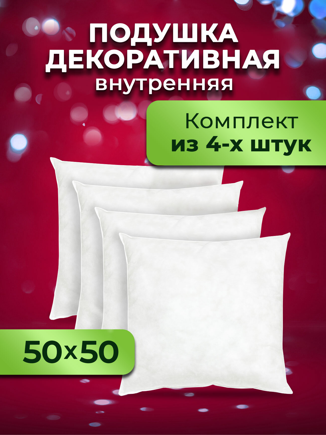 Комплект декоративных подушек Ol-Tex Спанбонд для наволочек 50x50 см 4 шт