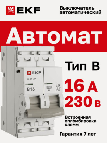 Изображение товара Автоматический выключатель EKF PROxima ВА 47-63N 2P 16А (В) 4,5 кА