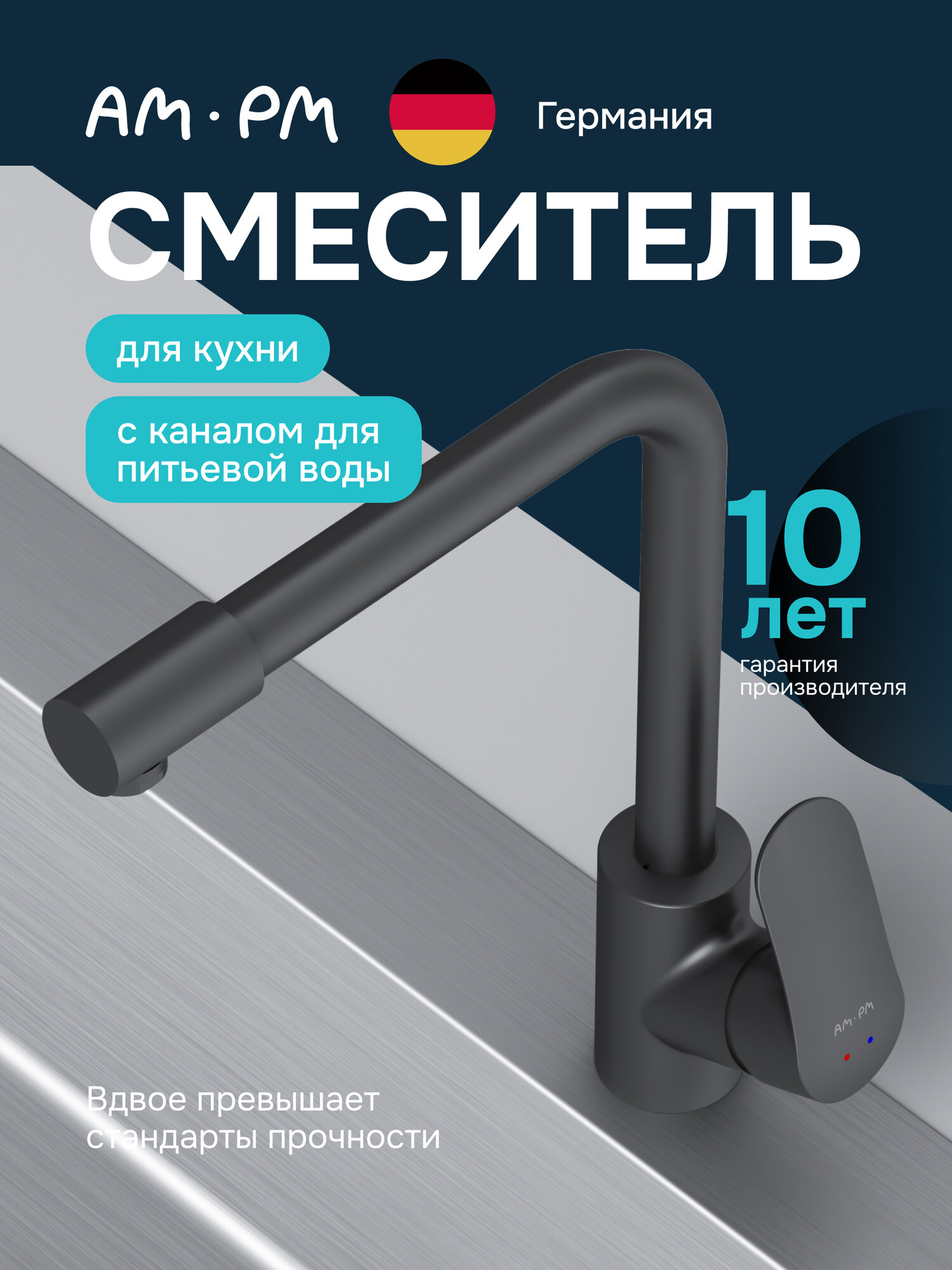 Смеситель для кухни AM.PM Chic с фильтром для питьевой воды, черный, L-излив, черный матовый