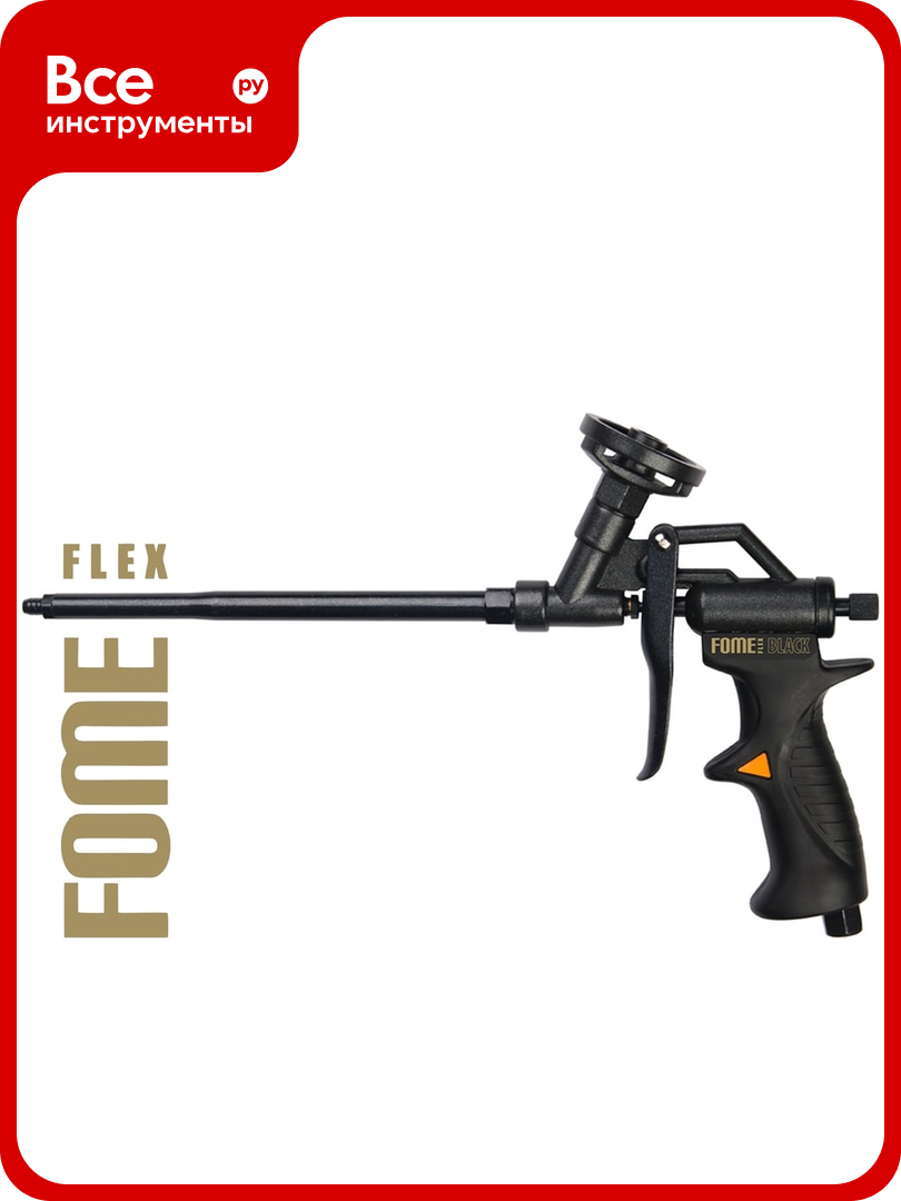 Пистолет для монтажной пены FOME FLEX BLACK EDITION 01 2 0 203