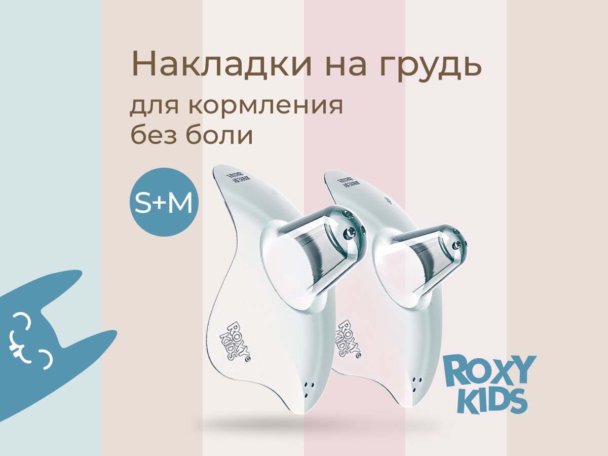 Накладки на соски для кормления, силиконовые на грудь, защитные ROXY-KIDS, размер S+M, в контейнере