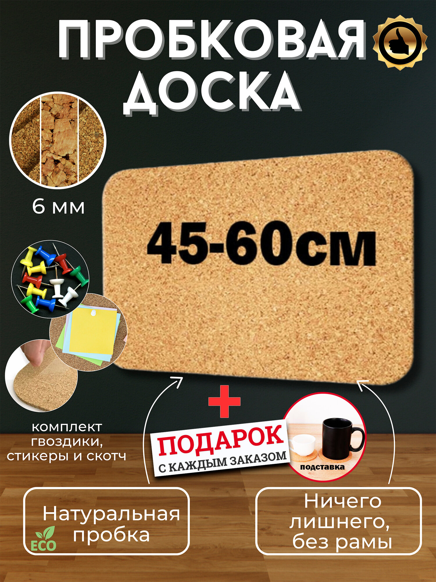 Пробковая доска для заметок 45х60х06 см 100% пробка