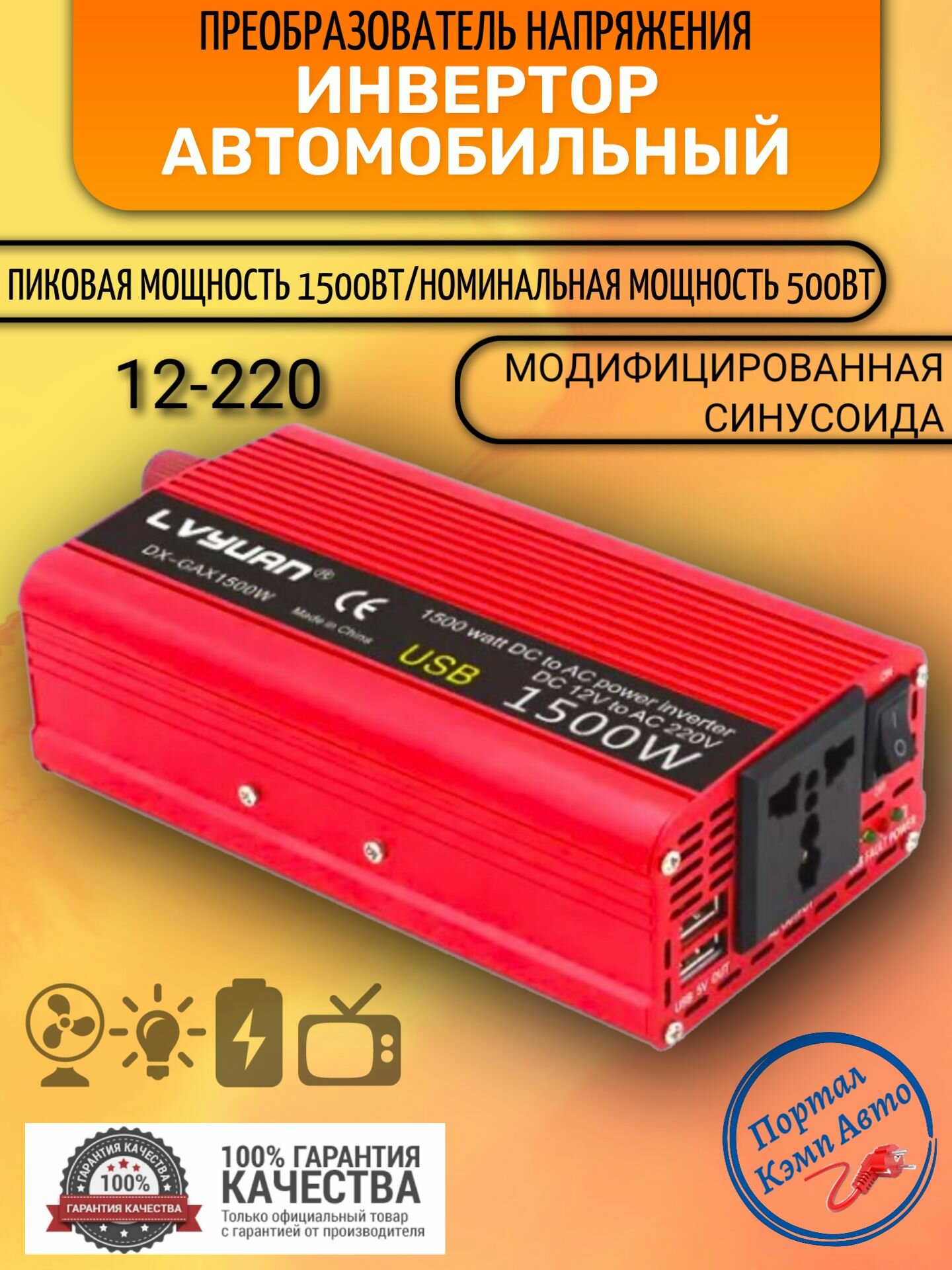 Автомобильный преобразователь напряжения 1500 Вт 12В-220В инвертор Lvyuan автомобильный 1500w 12v-220v Power inverter