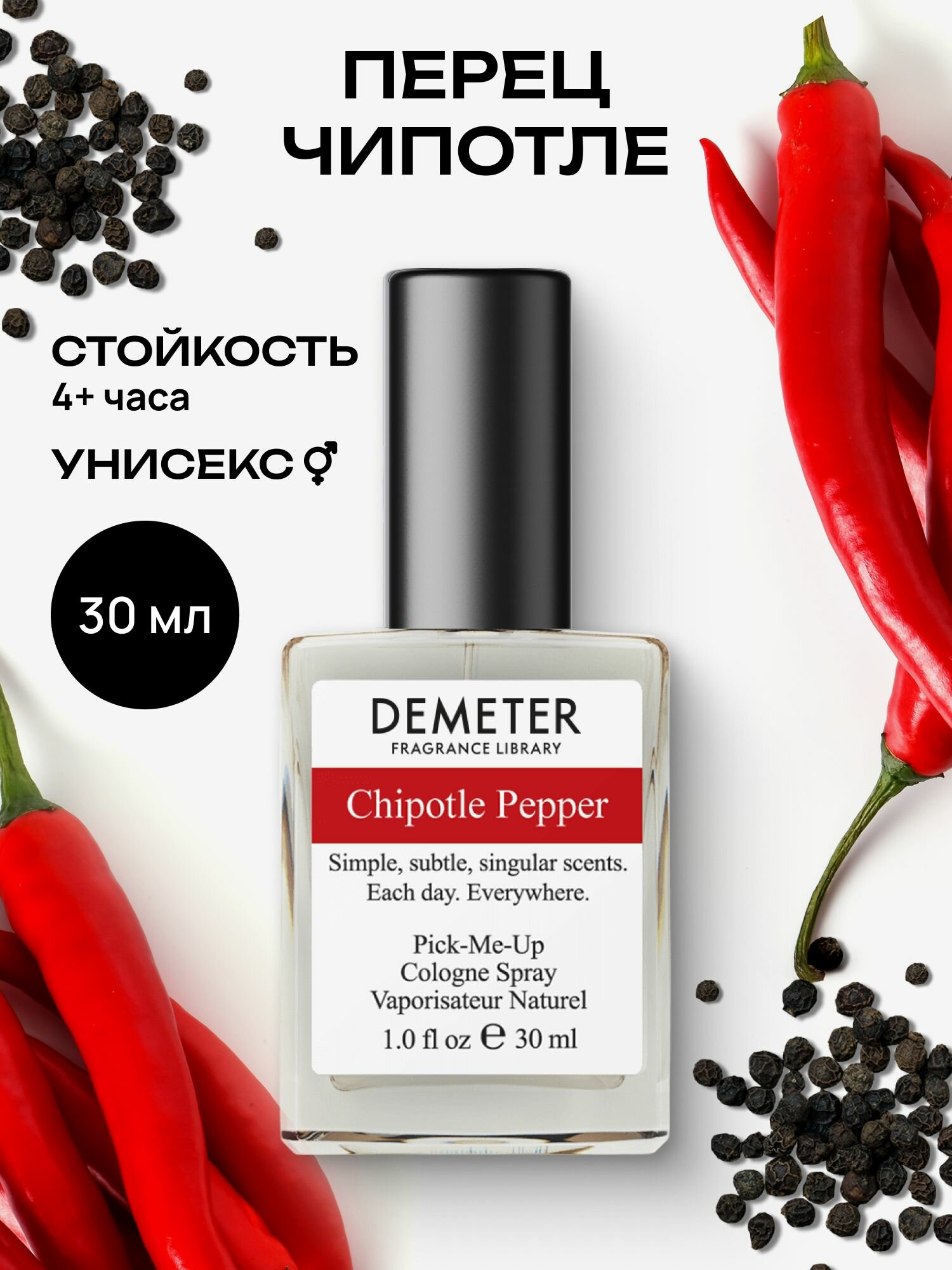 Demeter Fragrance Library (Деметер) Перец Чипотле "Chipotle Pepper" Туалетная вода 30 мл, библиотека ароматов