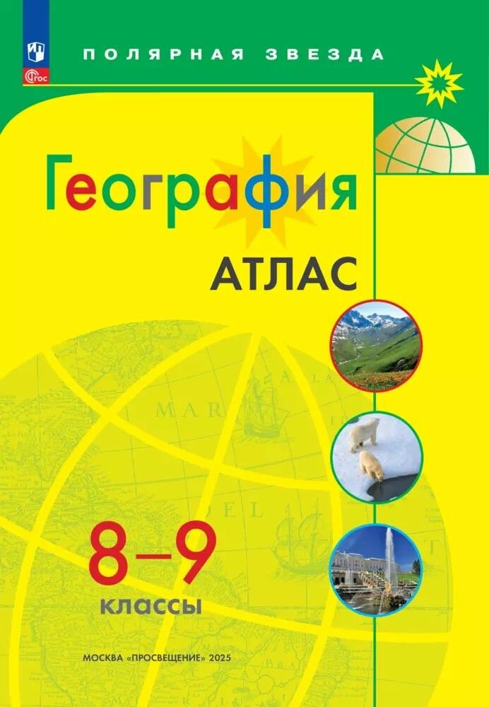 География 8-9 классы. Атлас и Контурные карты к новому ФП с новыми границами Полярная звезда 2025 год Комплект — фото 1